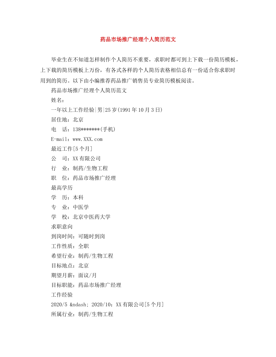 药品市场推广经理个人简历范文 _第1页