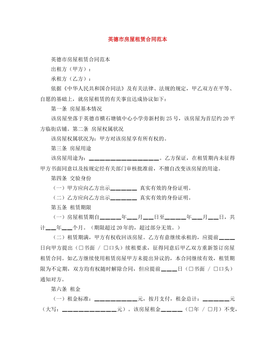 英德市房屋租赁合同范本 _第1页
