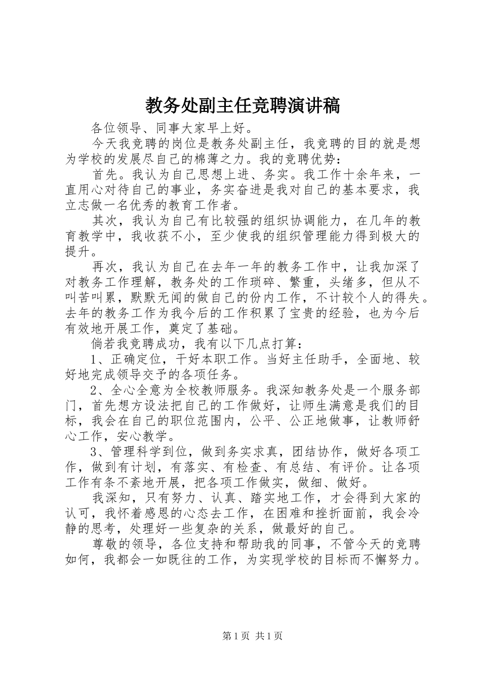 教务处副主任竞聘演讲稿范文_第1页