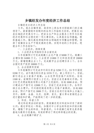 乡镇经发办年度经济工作总结 