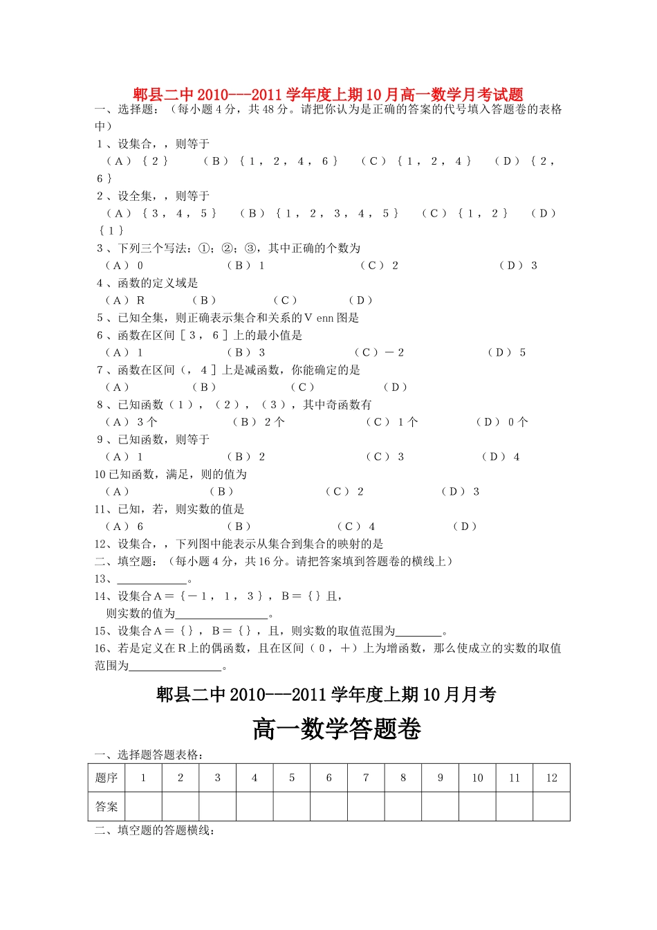 四川省成都市郫县1011高一数学10月月考试题旧人教版会员独享 _第1页