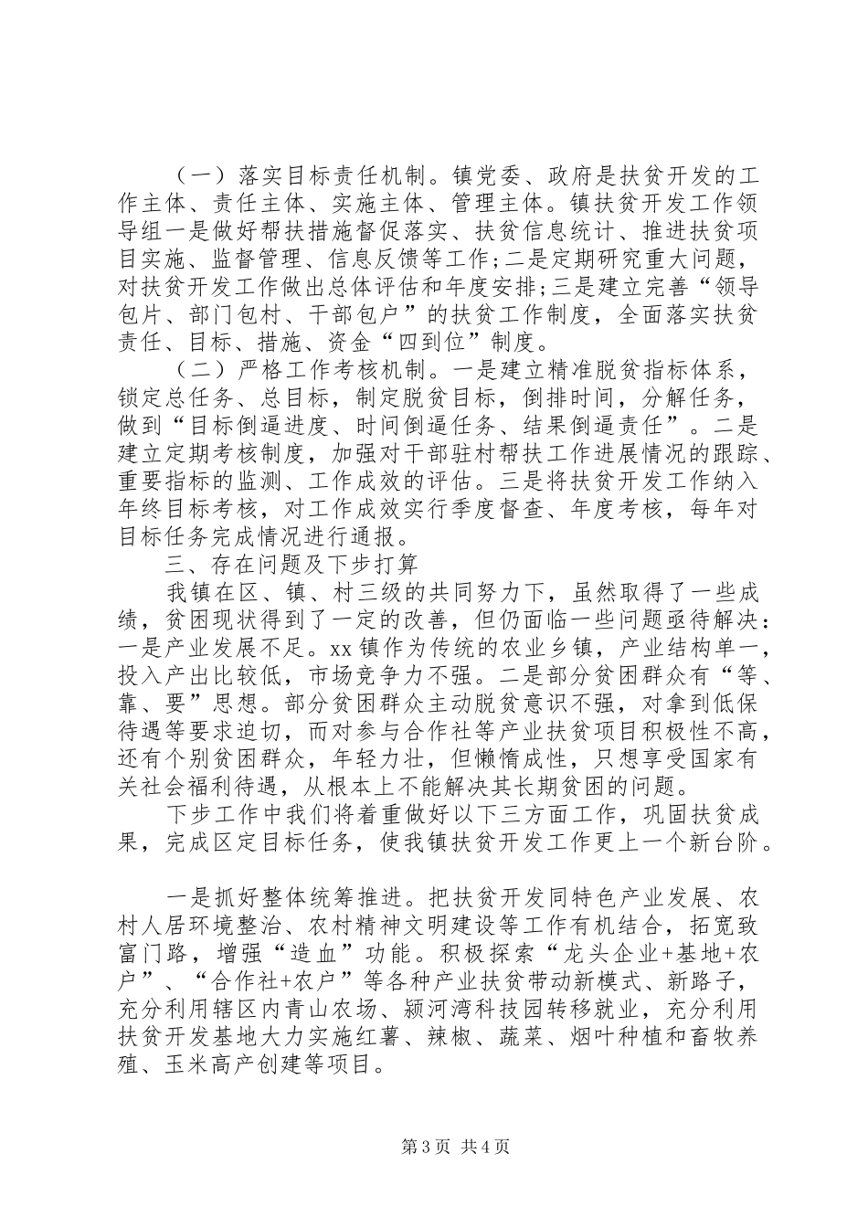 乡镇年终扶贫开发工作总结 _第3页