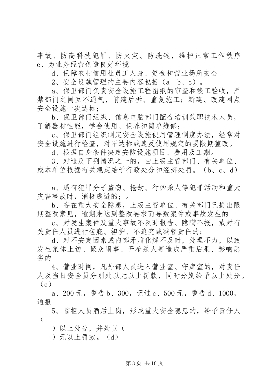 信用社的安全保卫学习体会3_第3页