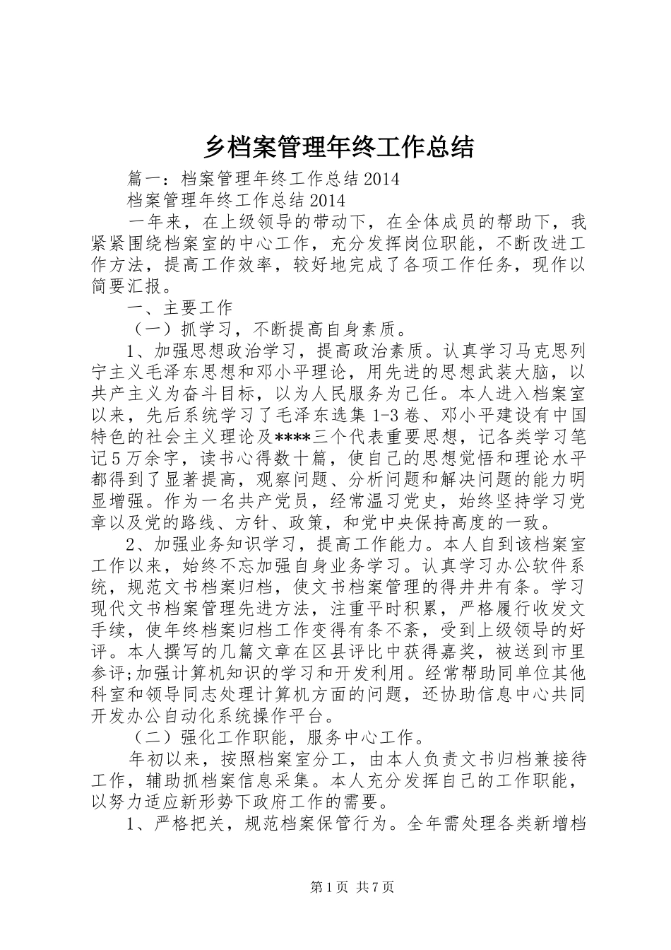 乡档案管理年终工作总结 _第1页
