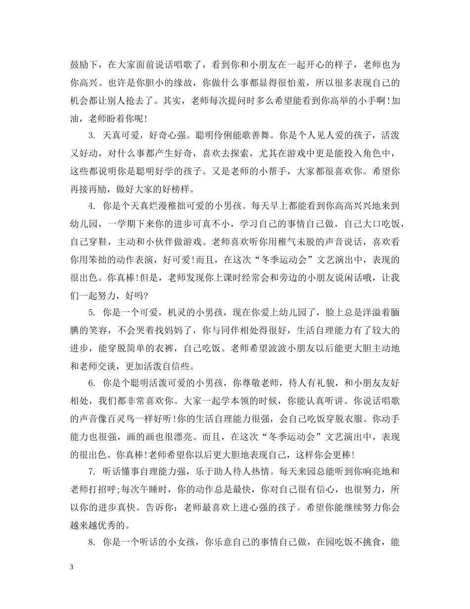 小班孩子的品德评语 _第3页