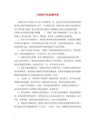 小班孩子的品德评语 