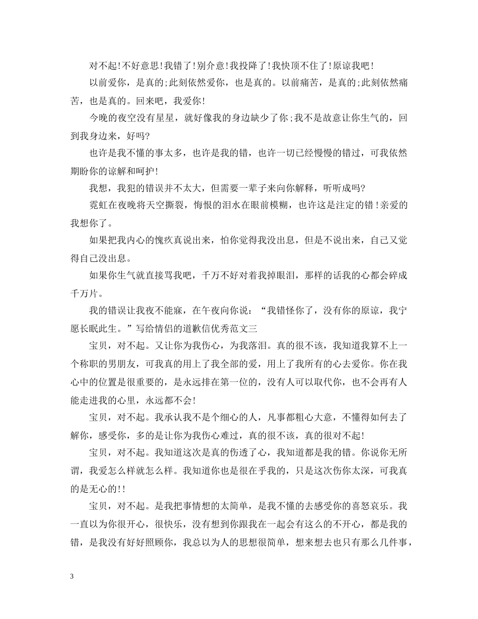 写给情侣的道歉信优选范文_第3页