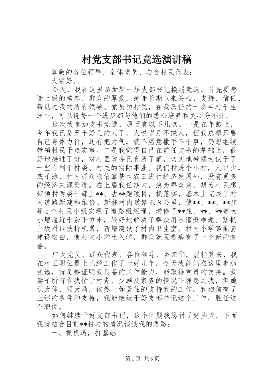 村党支部书记竞选致辞演讲稿_第1页