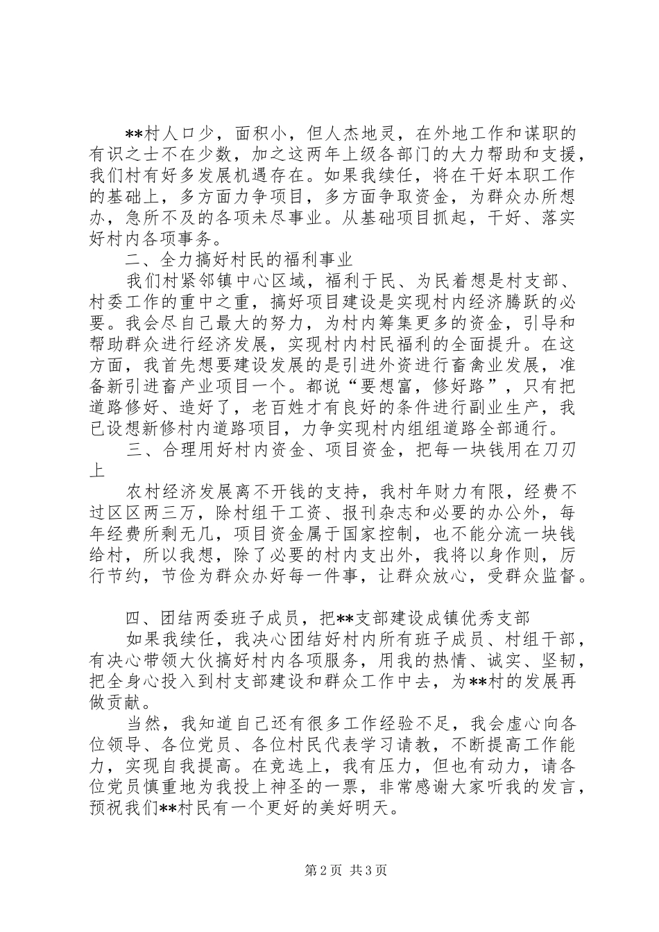 村党支部书记竞选致辞演讲稿_第2页