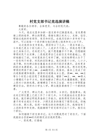 村党支部书记竞选致辞演讲稿