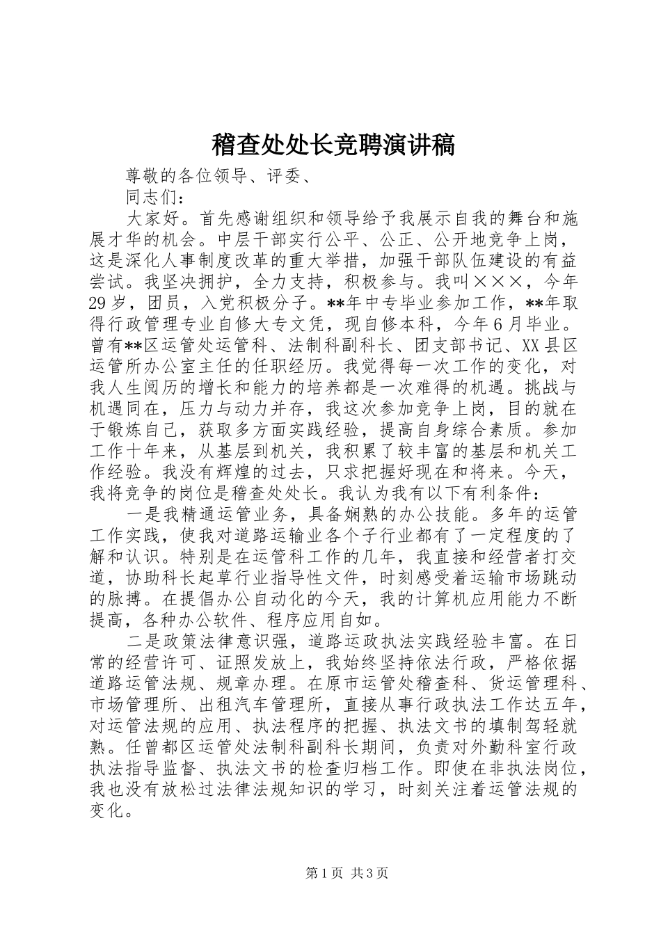 稽查处处长竞聘演讲_第1页