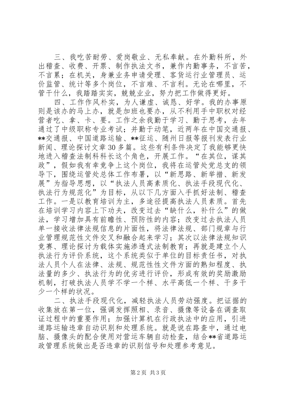 稽查处处长竞聘演讲_第2页