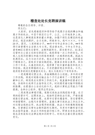 稽查处处长竞聘演讲