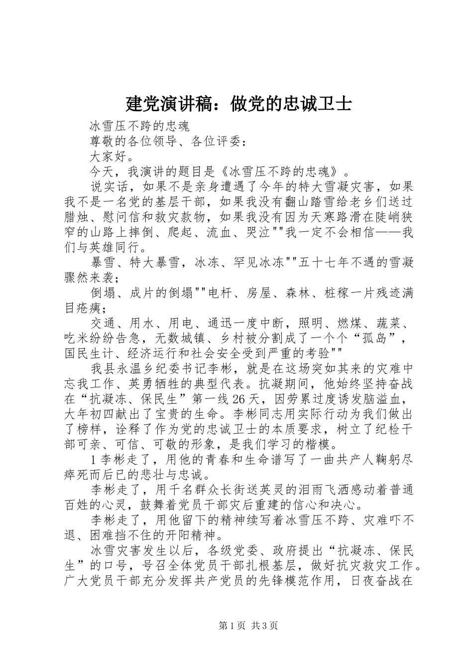 建党演讲致辞：做党的忠诚卫士_第1页