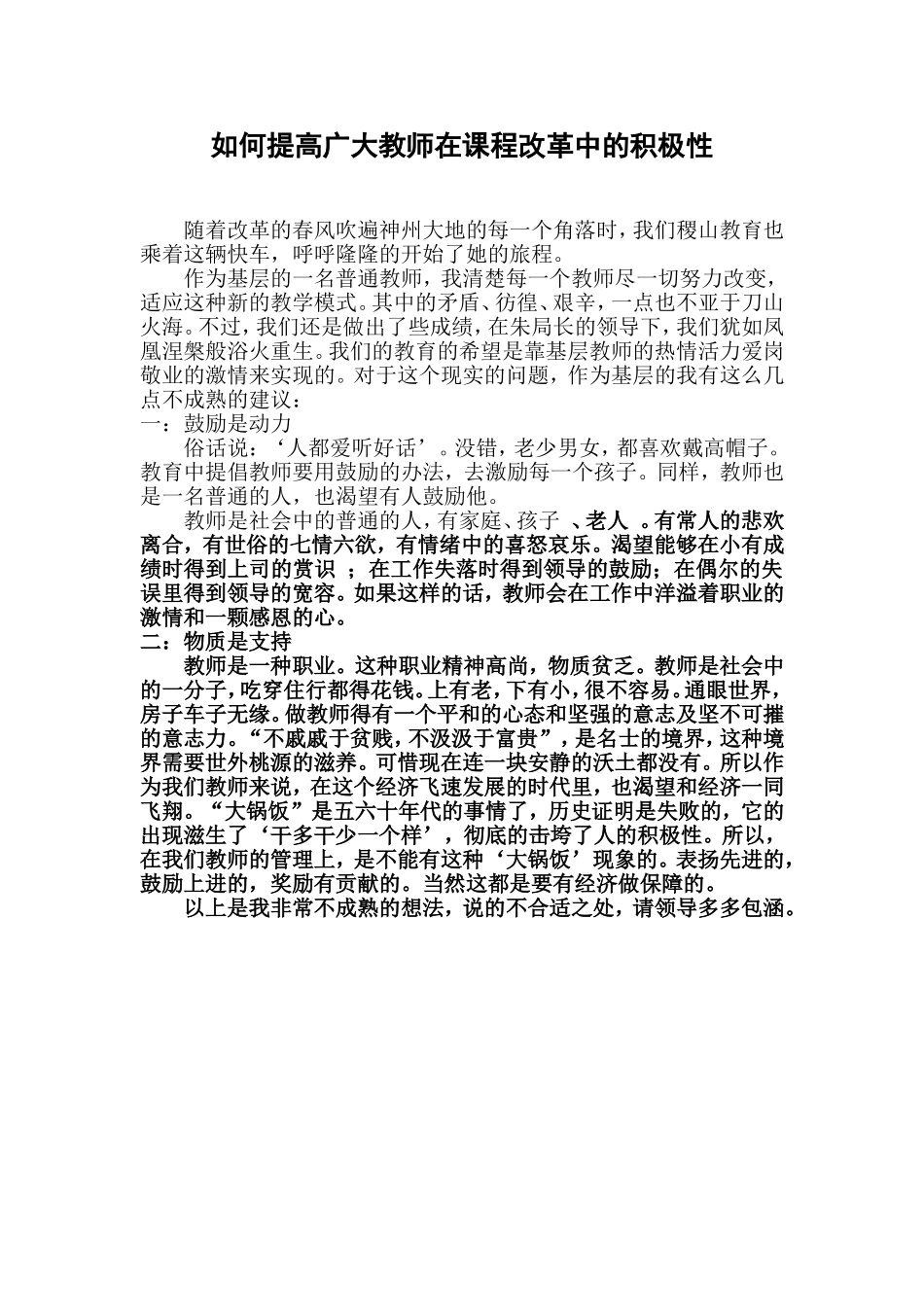 如何提高广大教师在课程改革中的积极性_第1页