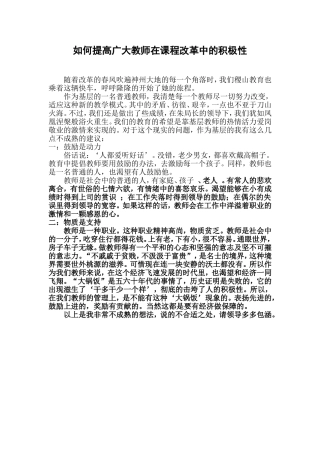 如何提高广大教师在课程改革中的积极性