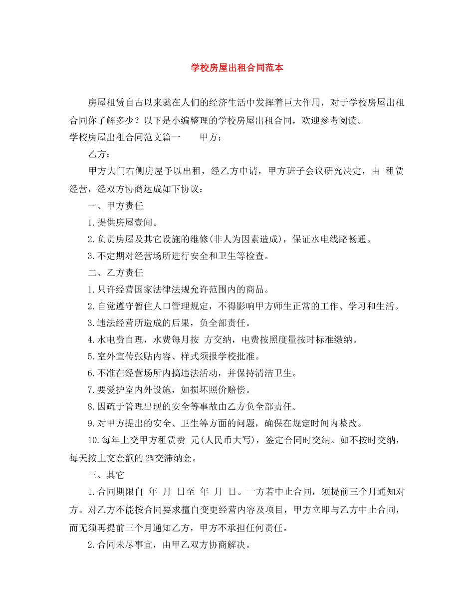 学校房屋出租合同范本 _第1页