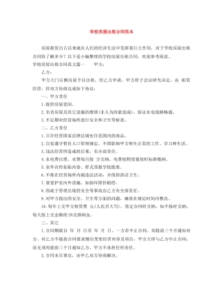 学校房屋出租合同范本 