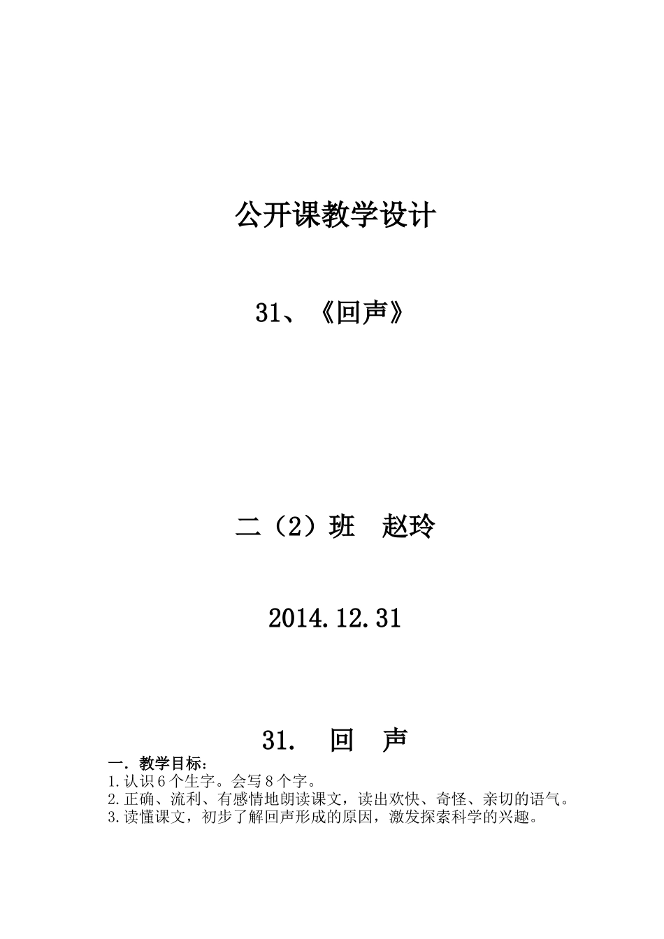 二语下《31、回声》赵玲_第1页