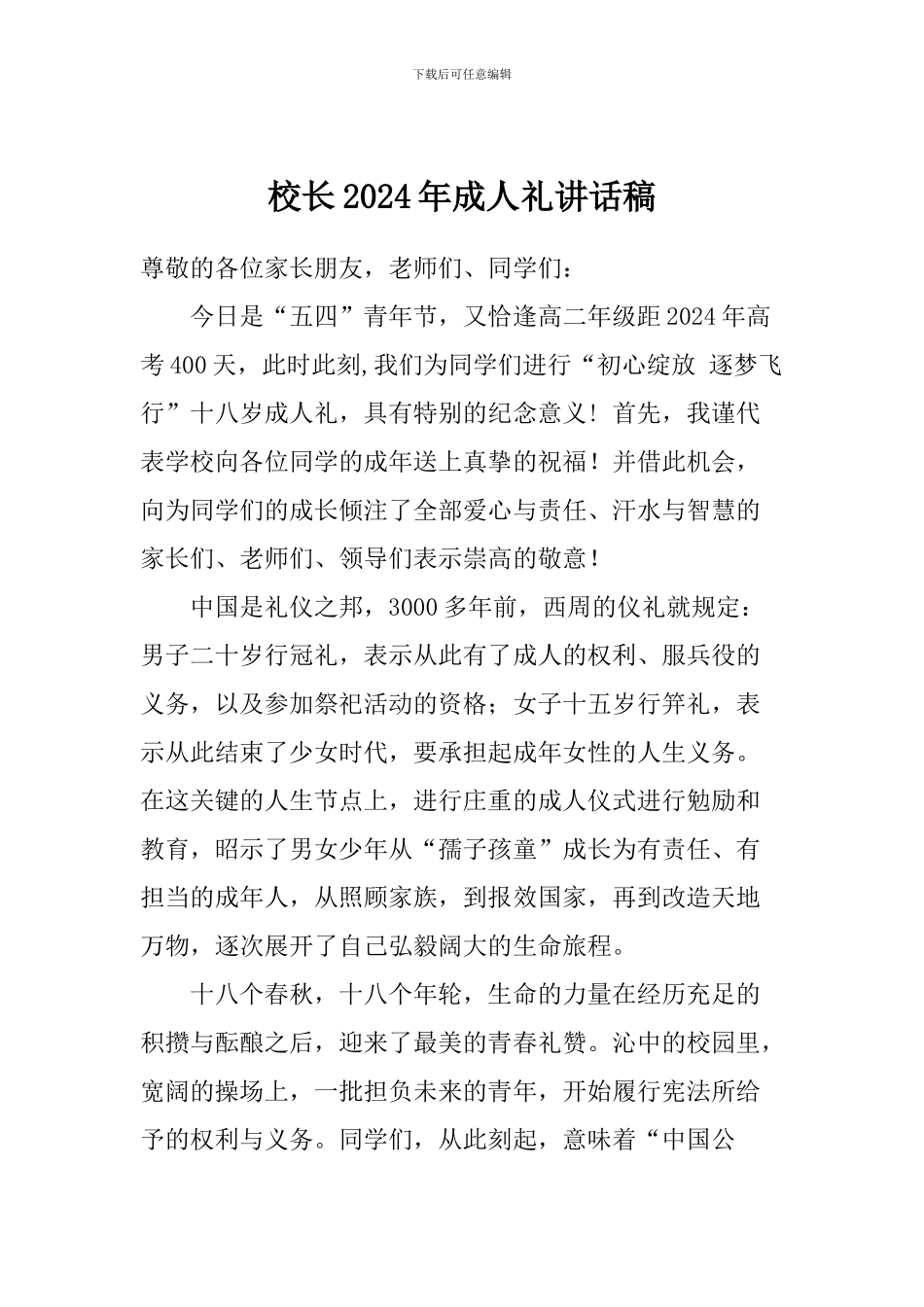 校长2024年成人礼讲话稿_第1页