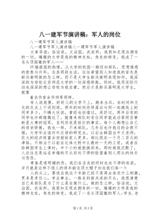 八一建军节演讲稿范文：军人的岗位 (2)