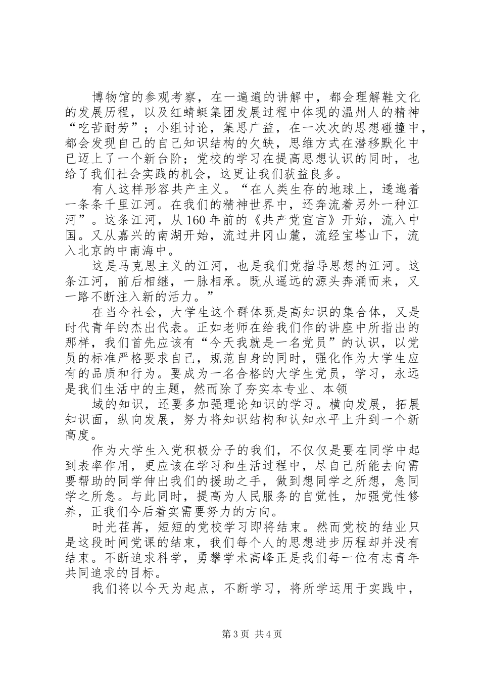 党校结业演讲致辞0912_第3页