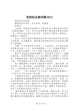 党校结业演讲致辞0912