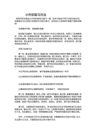 小升初复习方法