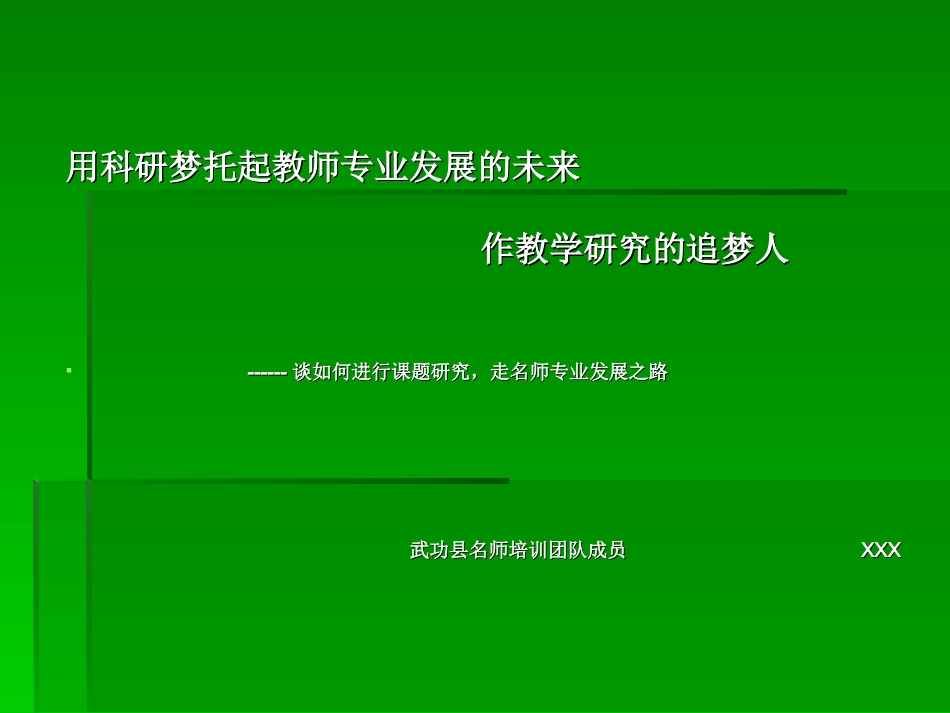 四谈如何进行课题研究，走名师专业发展之路_第1页
