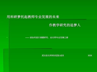 四谈如何进行课题研究，走名师专业发展之路