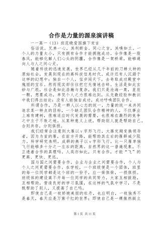 合作是力量的源泉演讲稿范文