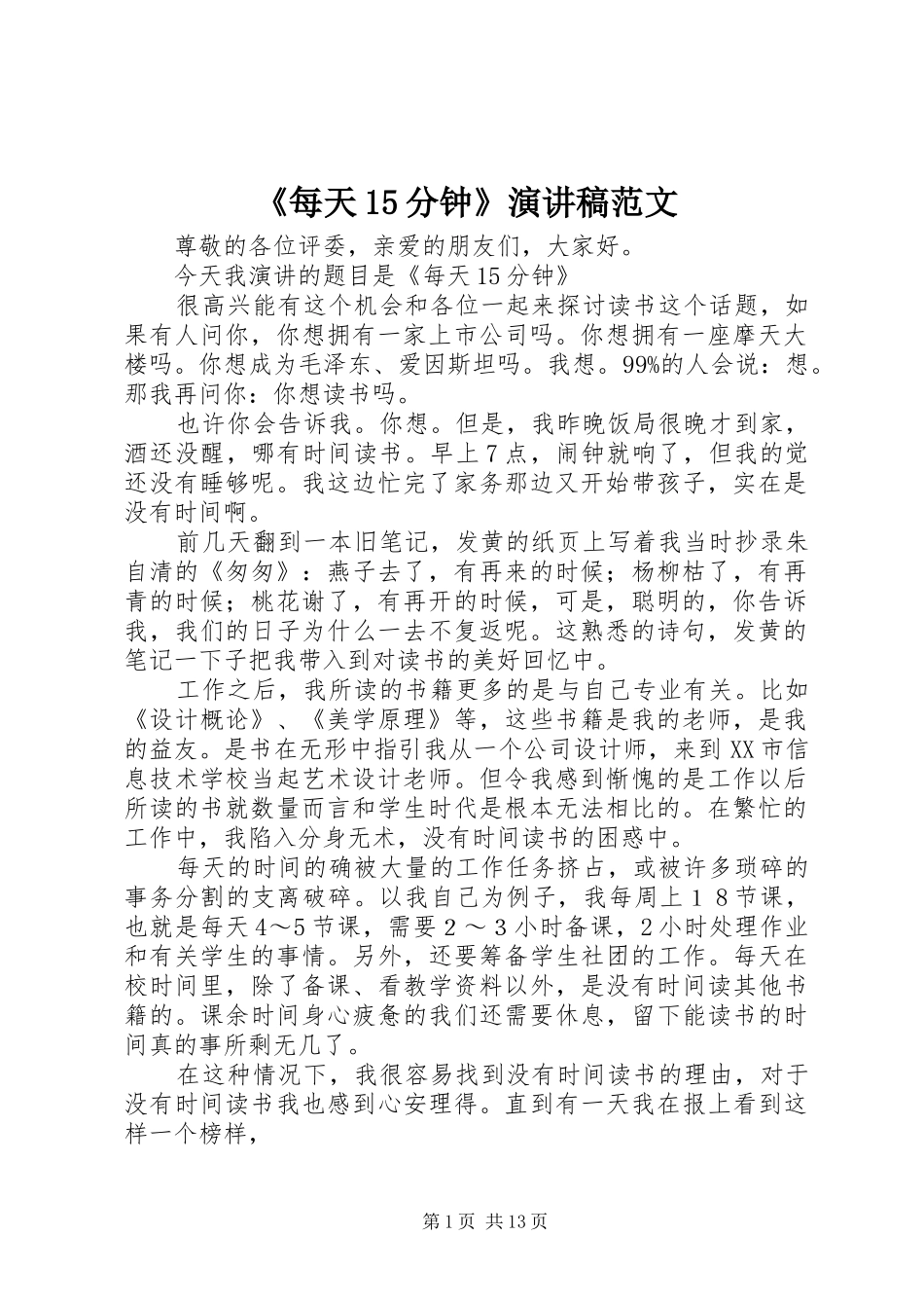 《每天15分钟》演讲稿_第1页