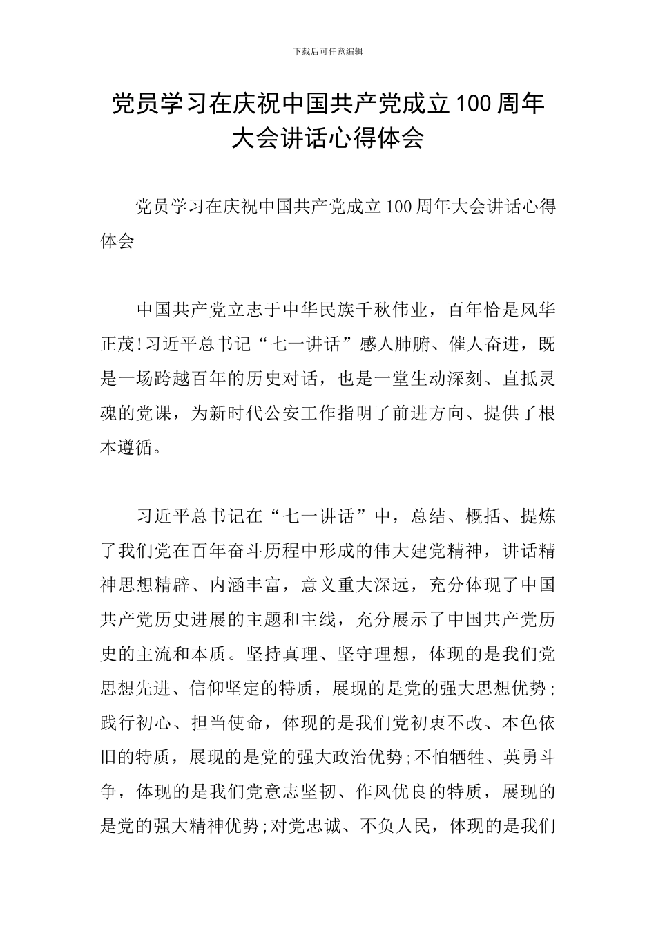 党员学习在庆祝中国共产党成立100周年大会讲话心得体会_第1页