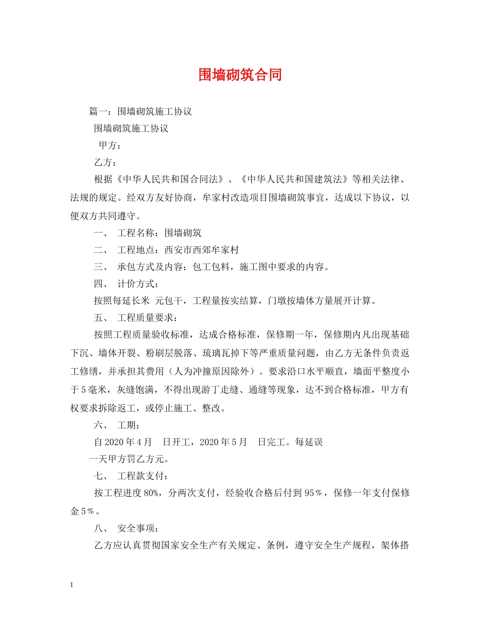 围墙砌筑合同 (2) _第1页