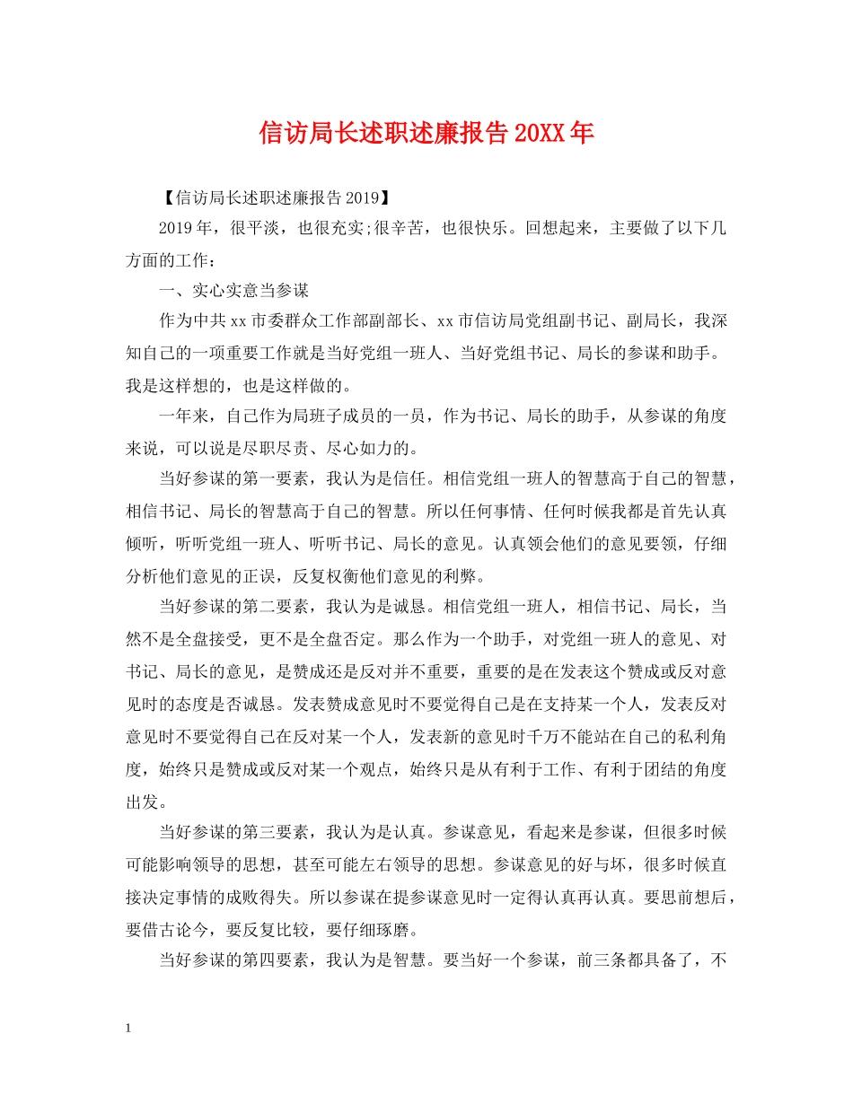 信访局长述职述廉报告20XX年_第1页