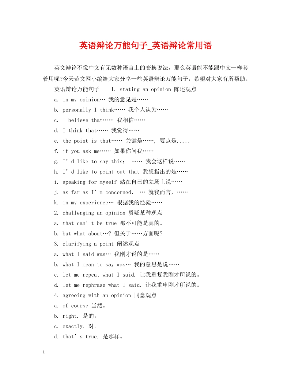 英语辩论万能句子_英语辩论常用语 _第1页