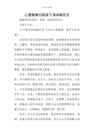 心理健康日国旗下演讲稿范文