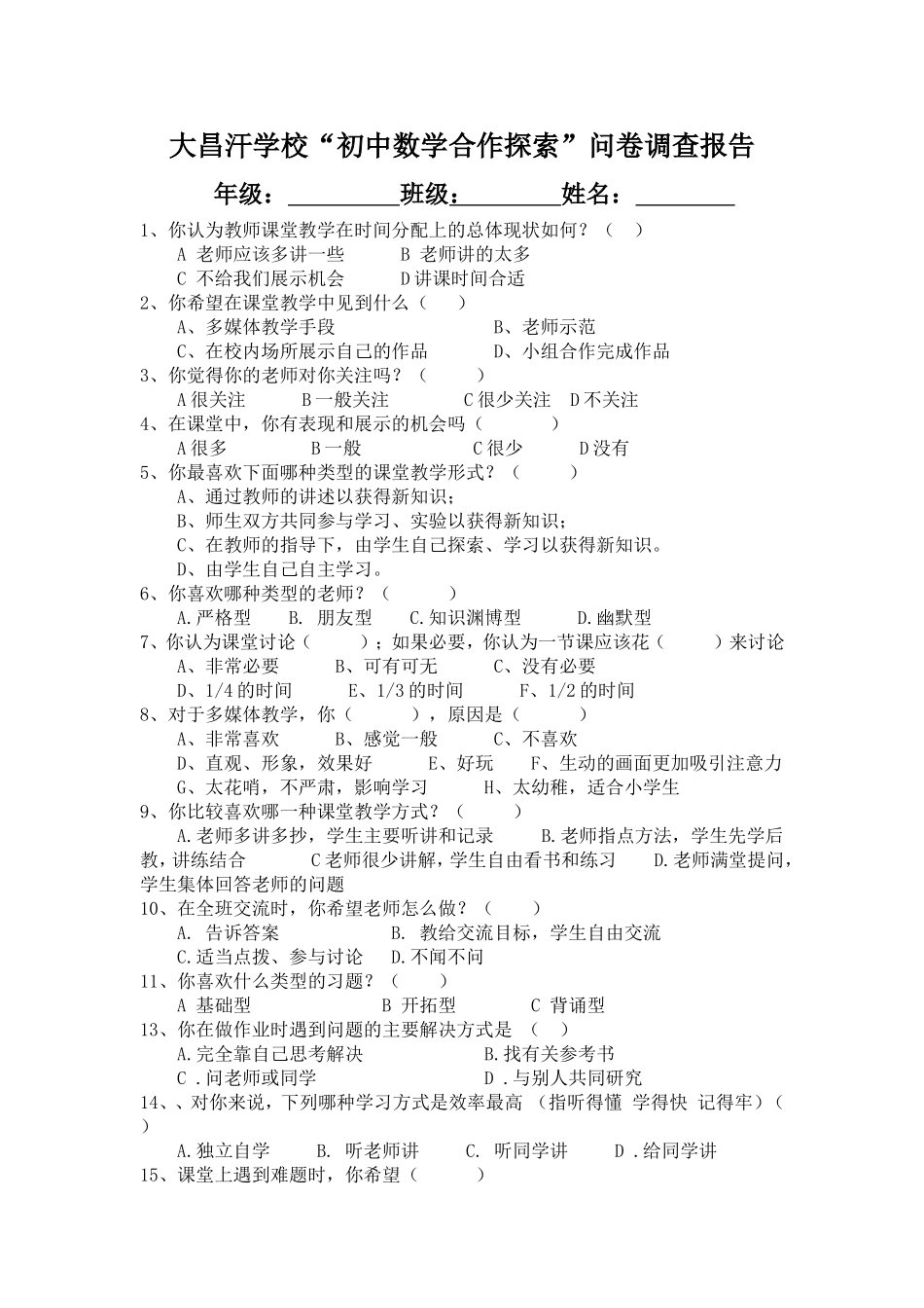 初中数学合作探索”问卷调查报告_第1页