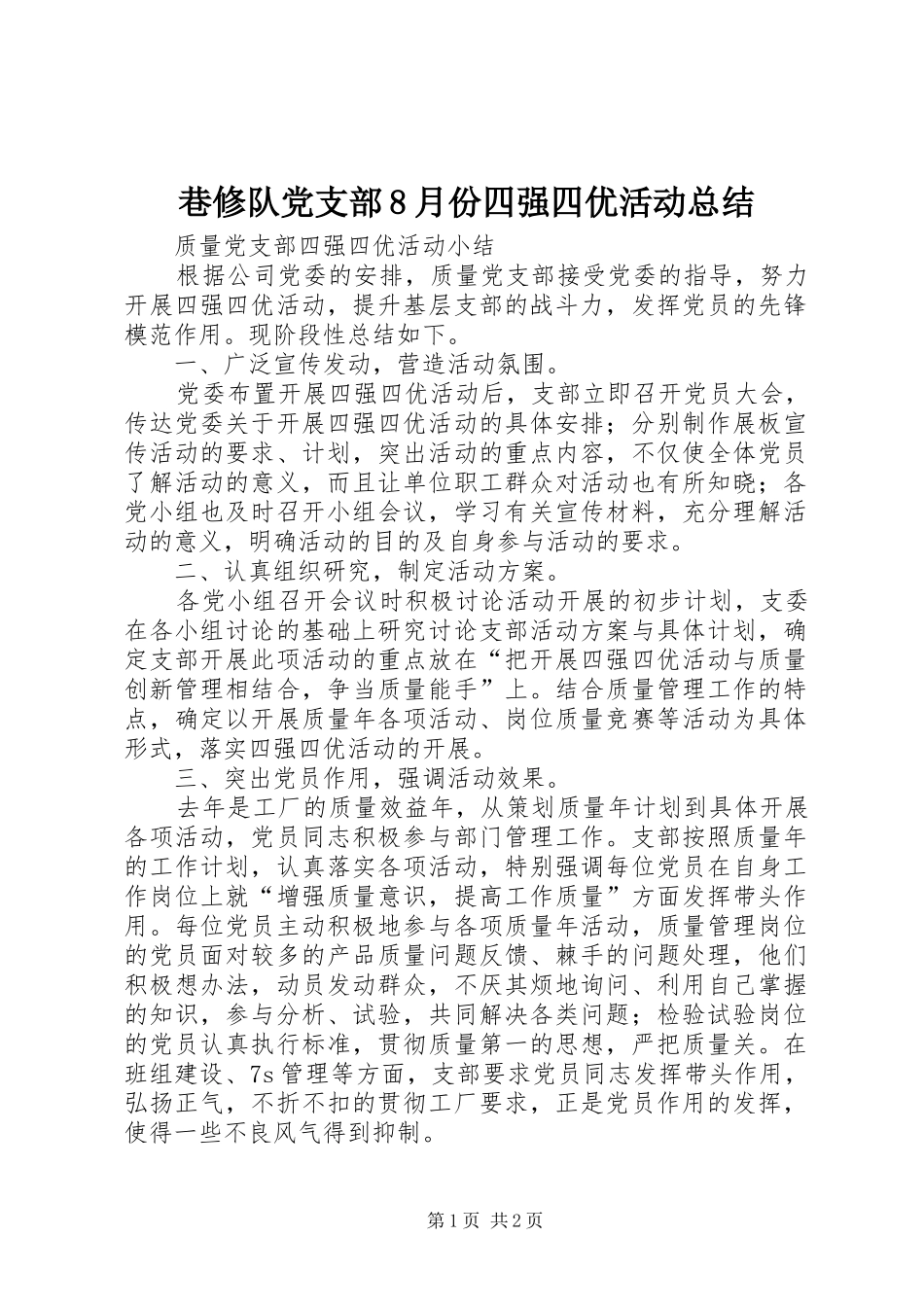 巷修队党支部8月份四强四优活动总结 _第1页