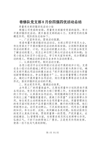 巷修队党支部8月份四强四优活动总结 