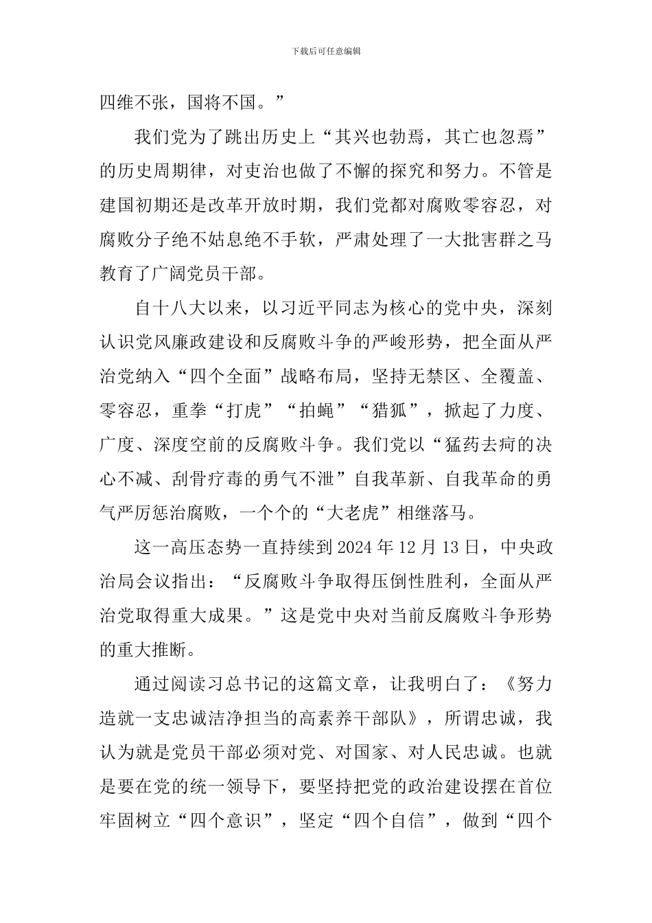 《努力造就一支忠诚干净担当的高素质干部队伍》体会七篇_第2页