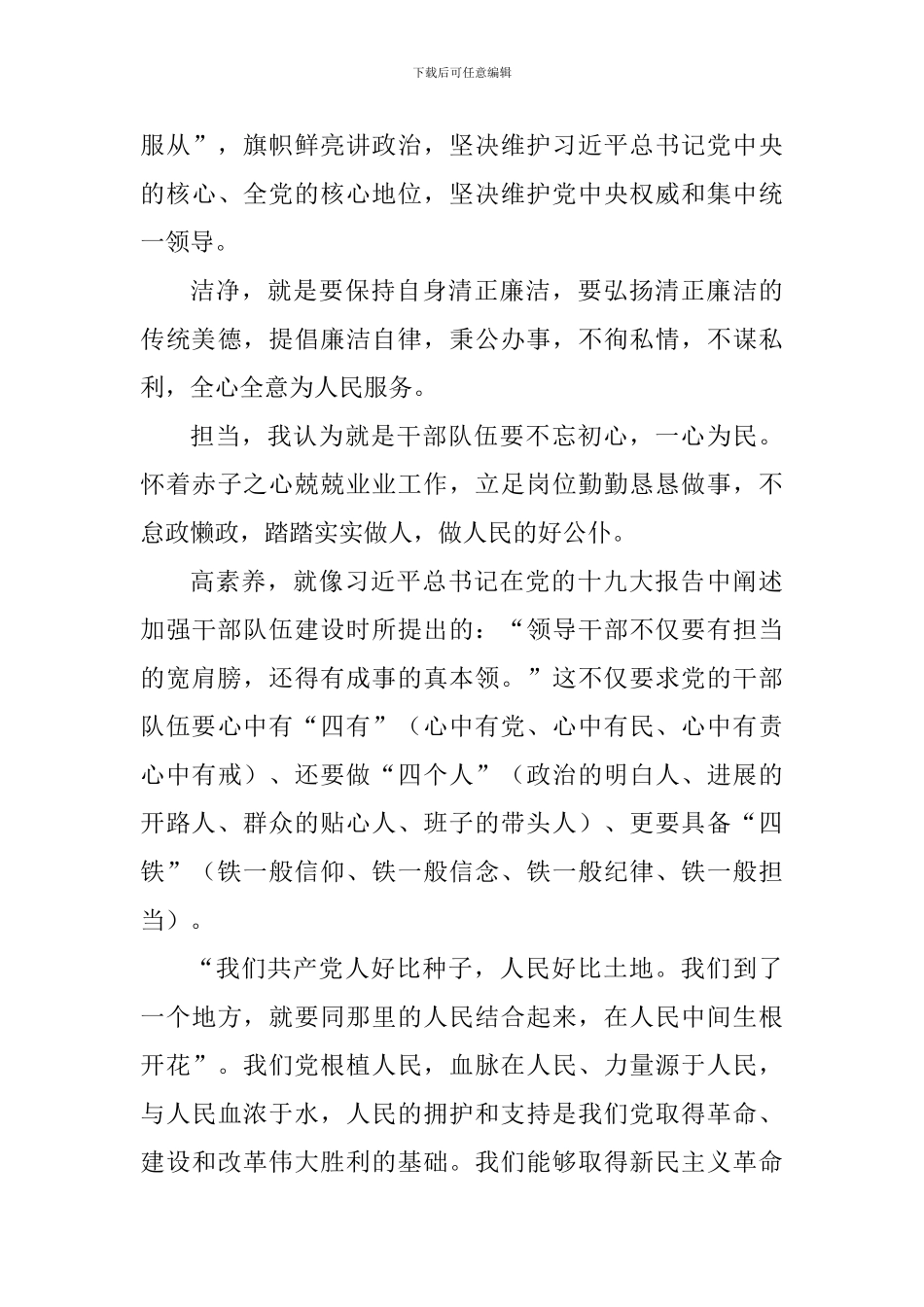 《努力造就一支忠诚干净担当的高素质干部队伍》体会七篇_第3页