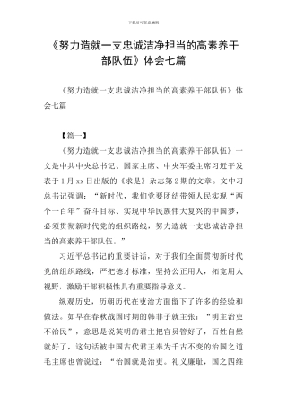 《努力造就一支忠诚干净担当的高素质干部队伍》体会七篇