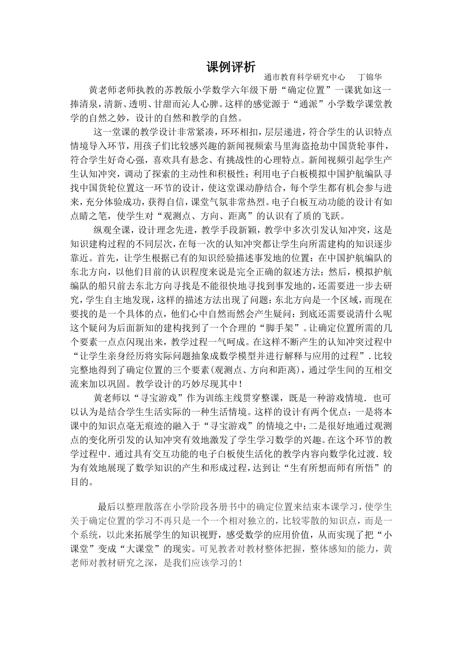 确定位置课例评析_第1页