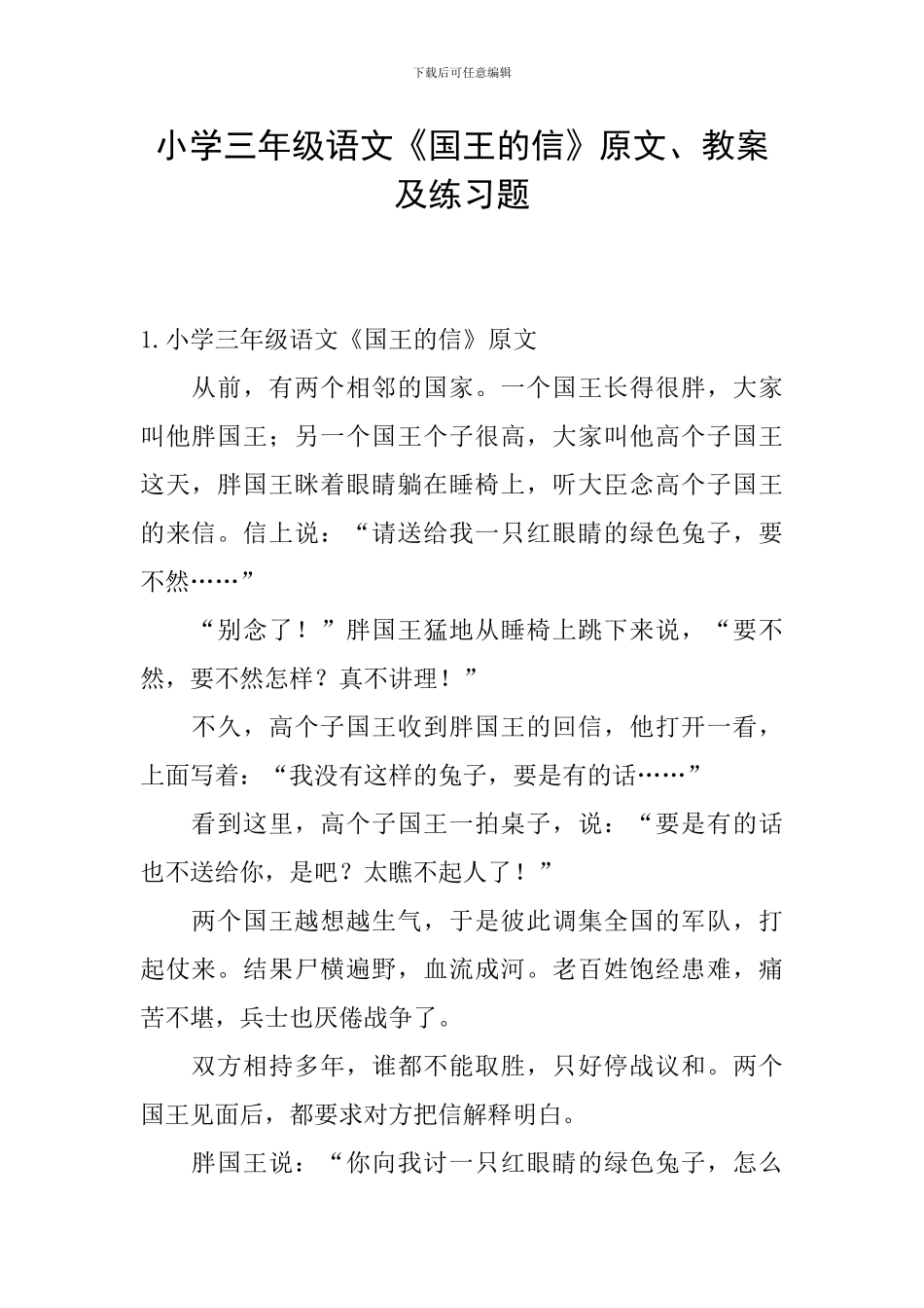 小学三年级语文《国王的信》原文、教案及练习题_第1页