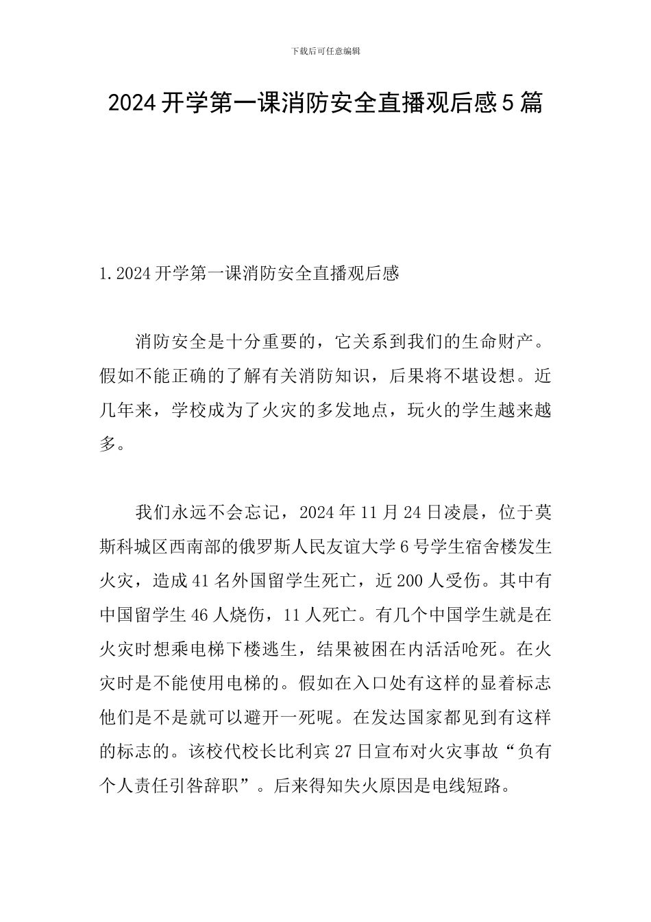 2024开学第一课消防安全直播观后感5篇_第1页