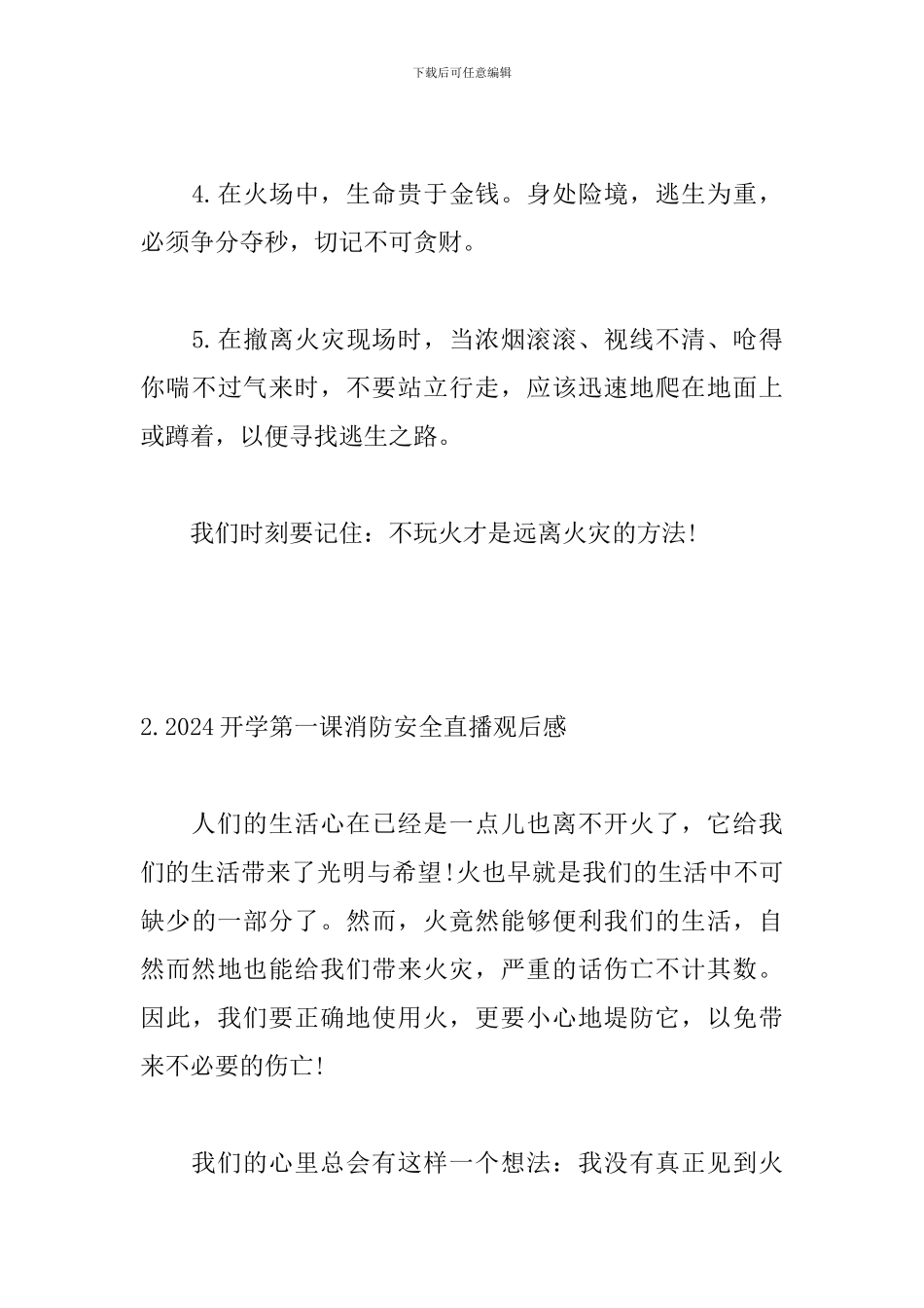 2024开学第一课消防安全直播观后感5篇_第3页