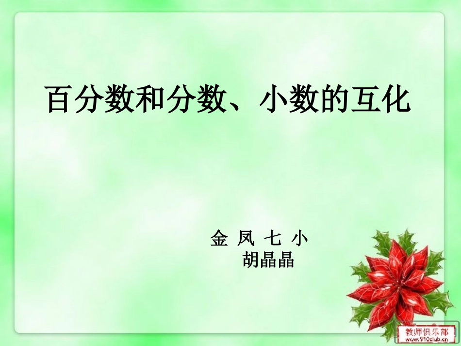 百分数与分数、小数的互化_第1页