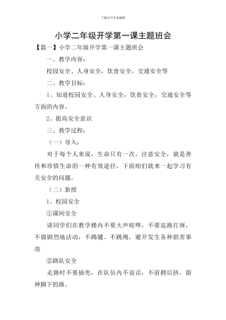 小学二年级开学第一课主题班会