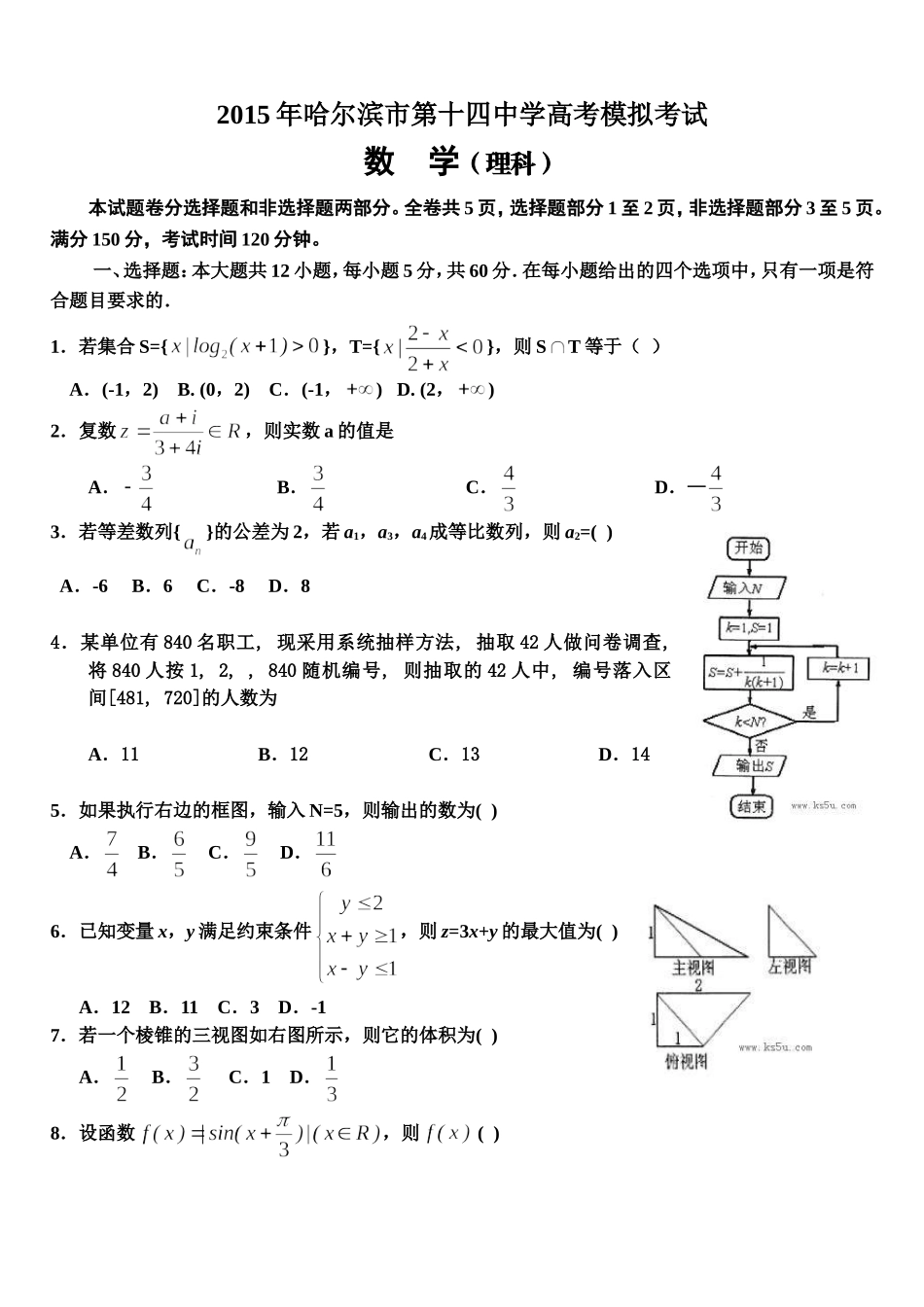 2015年哈尔滨市第十四中学高考模拟考试_第1页
